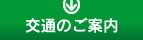 交通のご案内