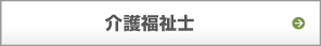 介護福祉士