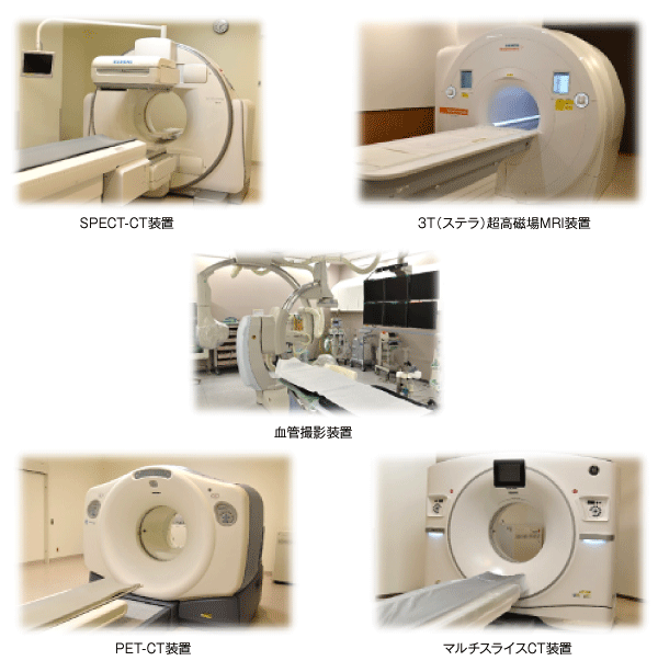 SPECT-CT装置　3T（ステラ）超高磁場MRI装置　血管撮影装置　PET-CT装置　マルチスライスCT装置