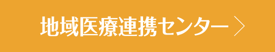 地域医療連携センター