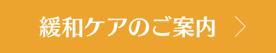 緩和ケアのご案内