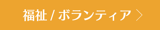 福祉/ボランティア