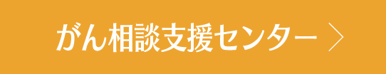 がん相談支援センター