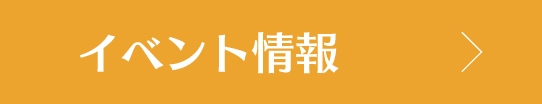 イベント情報