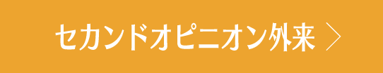 セカンドオピニオン外来