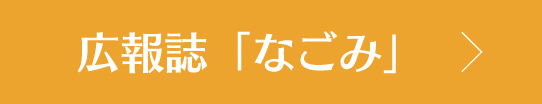 広報誌「なごみ」