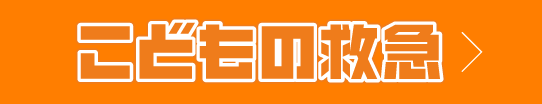 こどもの救急