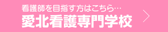 愛北看護専門学校