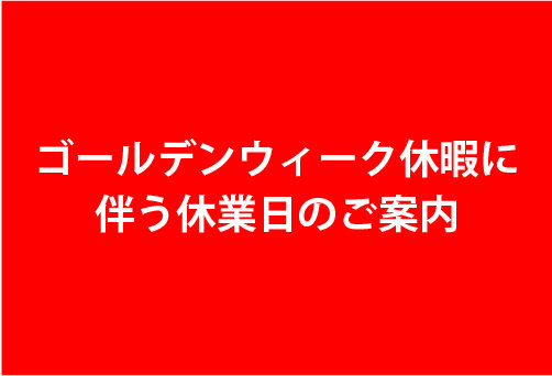 ゴールデンウィーク休暇に伴う休業日のご案内