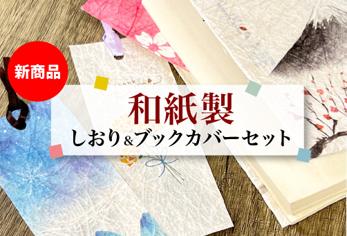 和紙製しおり＆ブックカバーの販売を開始します。