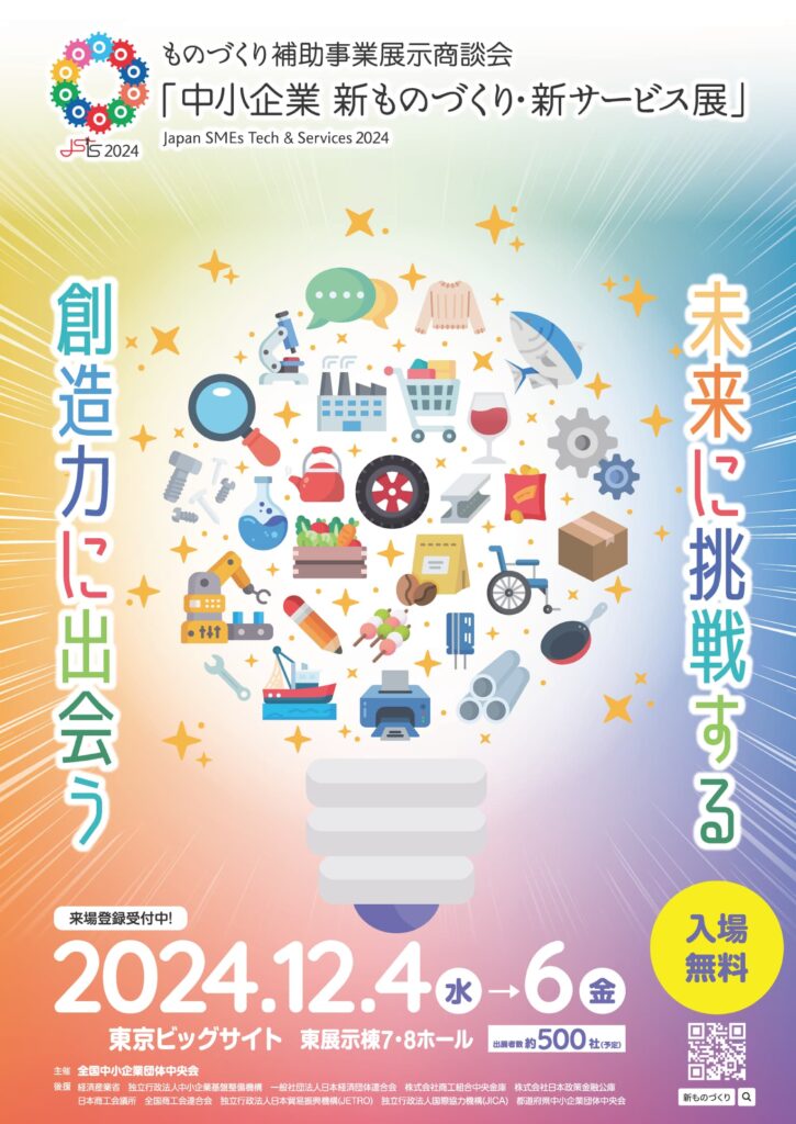 「中小企業 新ものづくり・新サービス展」に出展いたします