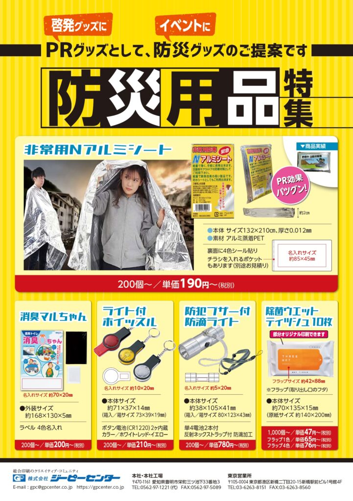 防災用品の取り扱いを開始しました！