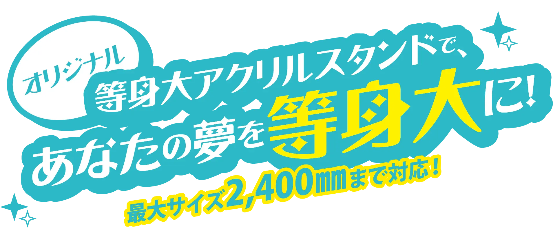 等身大アクリルスタンド