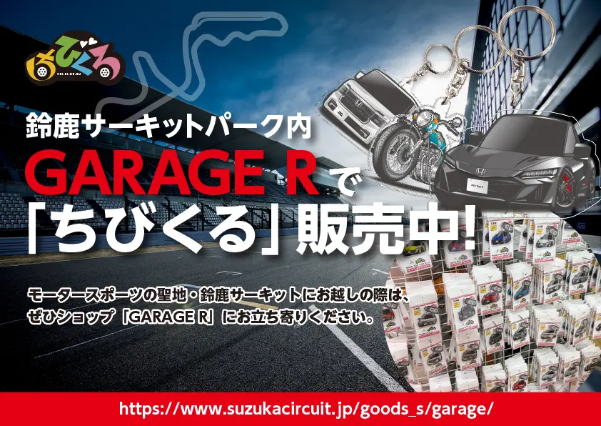 鈴鹿サーキットパーク内ショップ「GARAGE R」で ちびくる 好評販売中！