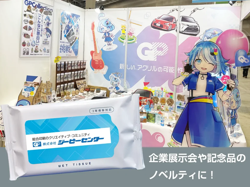 企業展示会や記念品のノベルティに！