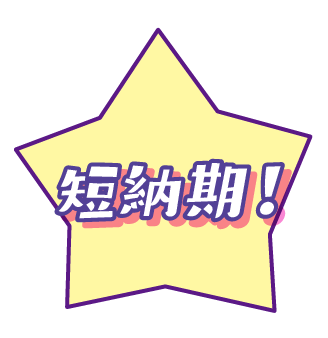 短納期