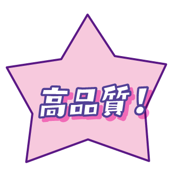 高品質！