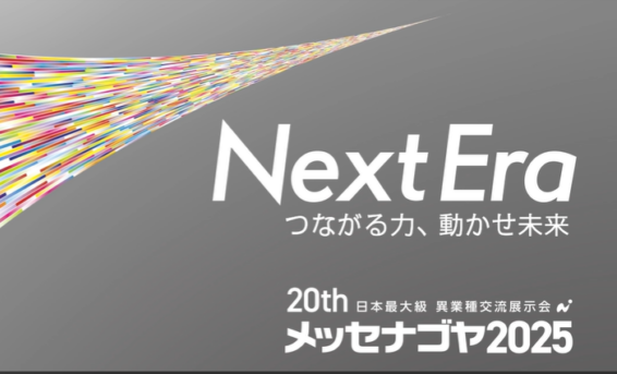メッセナゴヤ2025出展のお知らせ