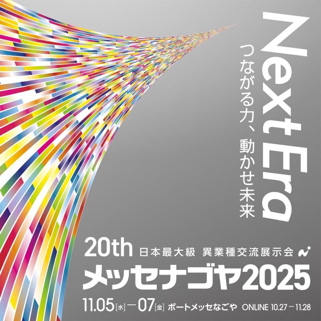 メッセナゴヤ2025