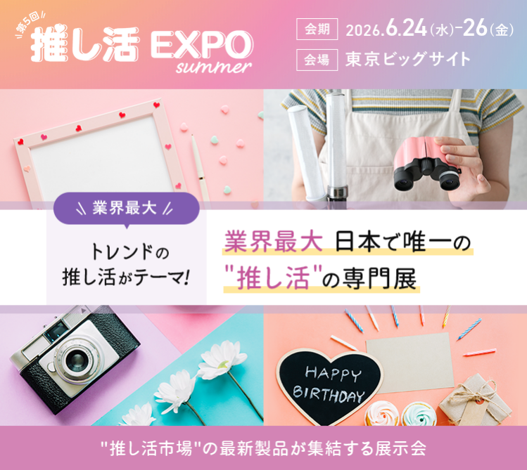 推し活EXPO 2026 夏展 出展のお知らせ