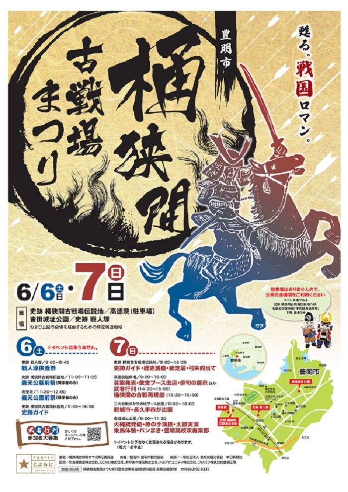 2026年 今年も桶狭間古戦場まつりに出店いたします