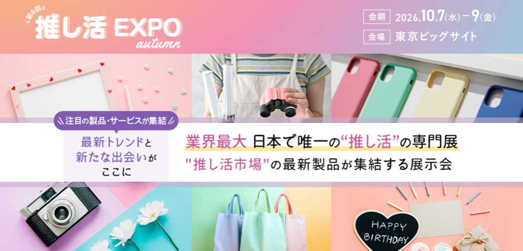 推し活EXPO 2026 秋展 出展のお知らせ